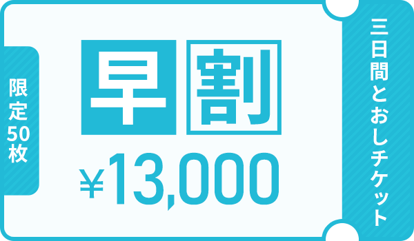 早割りチケットリンク