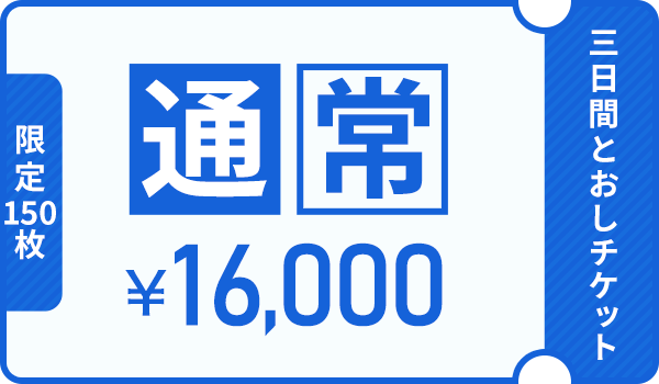 通常チケットリンク